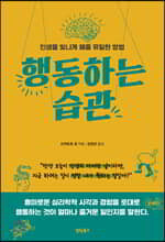 행동하는 습관