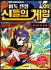 바둑전쟁 신들의 게임 1
