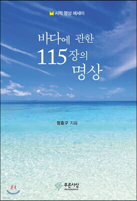 바다에 관한 115장의 명상