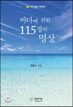 바다에 관한 115장의 명상