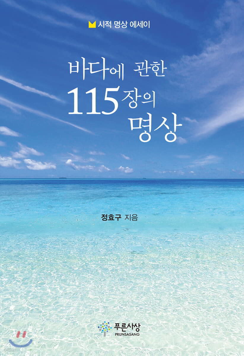 바다에 관한 115장의 명상