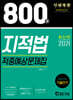 2020 지적법 적중예상문제집 800제