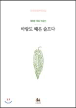 바람도 때론 슬프다