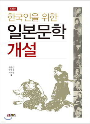 한국인을 위한 일본문학 개설