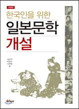 한국인을 위한 일본문학 개설