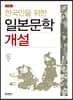 한국인을 위한 일본문학 개설