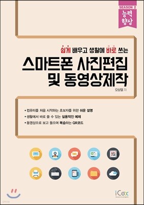 스마트폰 사진편집 및 동영상제작