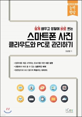 스마트폰 사진 클라우드와 PC로 관리하기