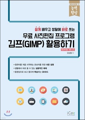 무료 사진편집 프로그램 김프(GIMP) 활용하기