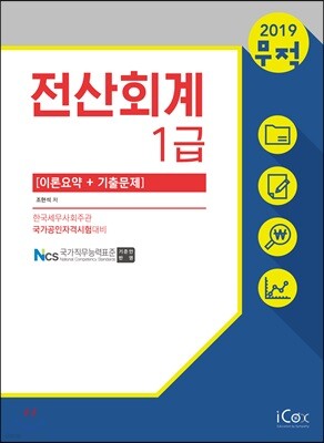 2019 무적 전산회계 1급 [이론요약+기출문제]