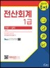 2019 무적 전산회계 1급 [이론+실무]