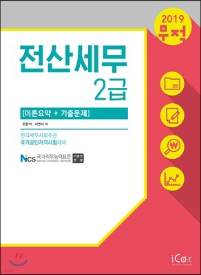 2019 무적 전산세무 2급 이론요약+기출문제