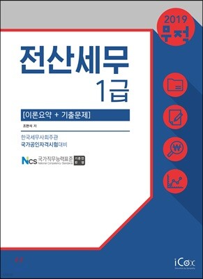 2019 무적 전산세무 1급 이론요약+기출문제
