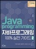 자바 프로그래밍 100% 실전 가이드 2