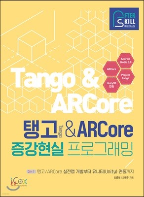 애프터스킬 탱고&ARCore 증강현실 프로그래밍