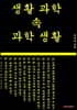 생활 속 과학 과학 속 생활