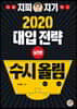 지피지기 2020 대입전략 수시올림 실전편