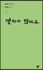말하지 않아도