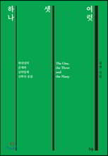 하나 셋 여럿
