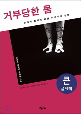 거부당한 몸 큰글자책