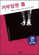 거부당한 몸 큰글자책