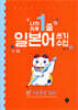 나의 하루 1줄 일본어 쓰기 수첩 : 기초문장 100