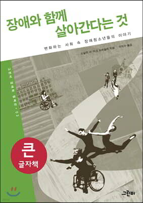 장애와 함께 살아간다는 것 큰글자책