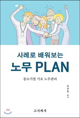 사례로 배워보는 노무 PLAN