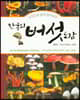 한국의 버섯 도감