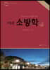 2020 조동훈 소방학 기본서 세트