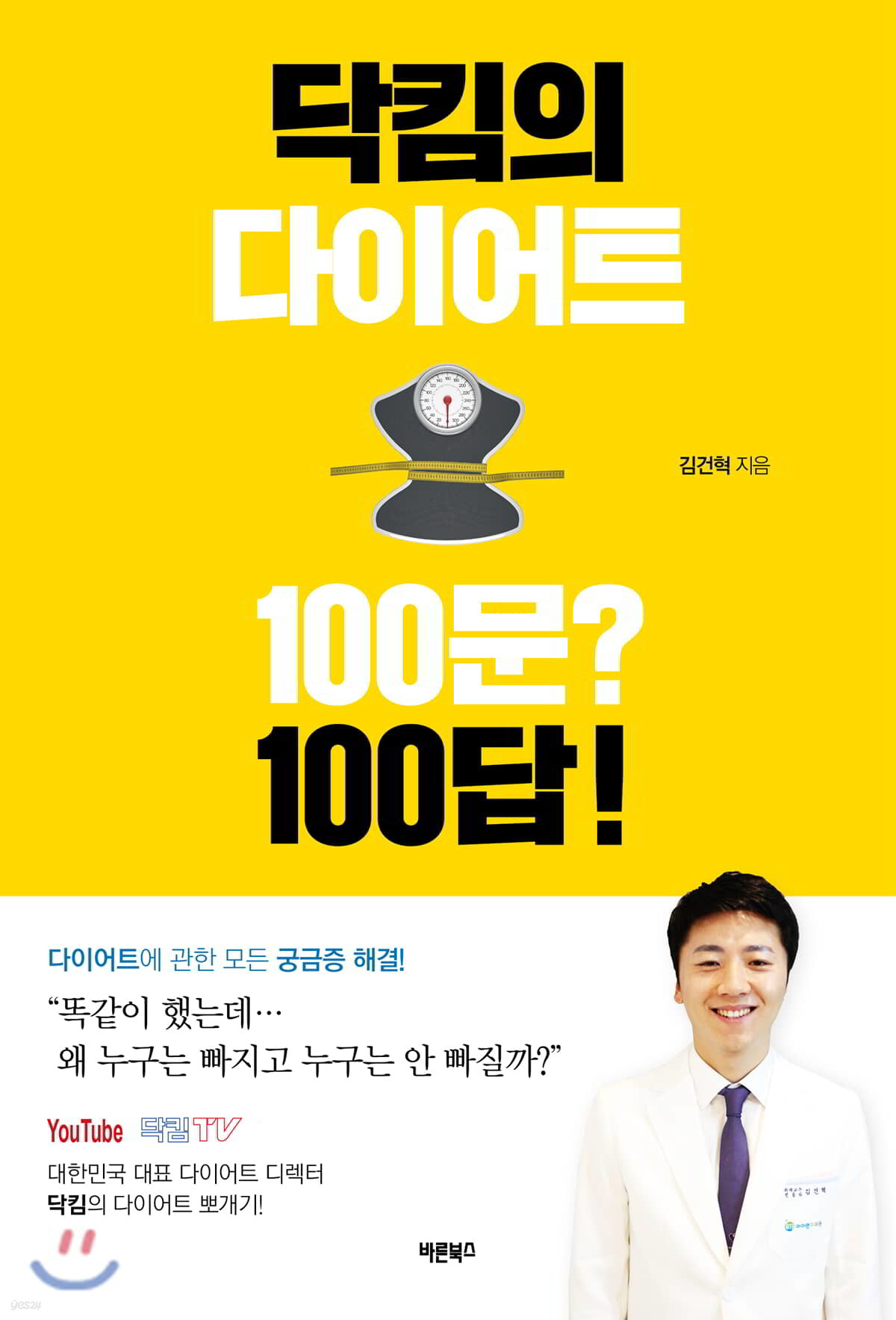 닥킴의 다이어트 100문? 100답!