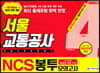 2019 All-New NCS 서울교통공사 직업기초능력평가 봉투모의고사 4회분
