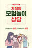기적의 모험놀이상담