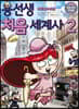 용선생 처음 세계사 2 산업 혁명~현대