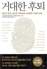 거대한 후퇴