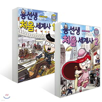 용선생 처음 세계사 1~2권 세트