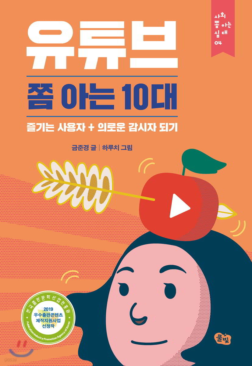 유튜브 쫌 아는 10대