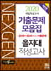 2020 넥젠 대입적성고사 을지대 기출문제모음집