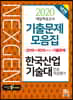 2020 넥젠 대입적성고사 한국산업기술대 전공적성평가 기출문제모음집