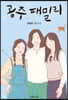 공주 패밀리