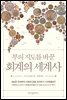 부의 지도를 바꾼 회계의 세계사