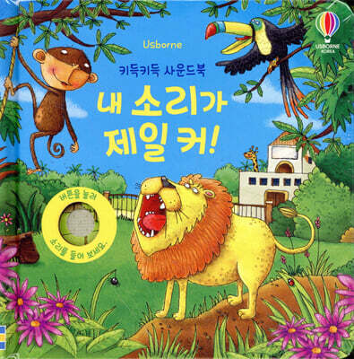 키득키득 사운드북 내 소리가 제일 커!