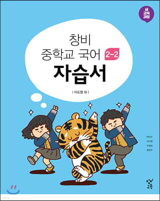 창비 중학교 국어 2-2 자습서 (2025년용)