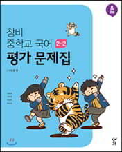 창비 중학교 국어 2-2 평가 문제집 (2025년용)