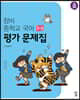 창비 중학교 국어 2-2 평가 문제집 (2025년용)
