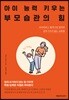 아이 능력 키우는 부모습관의 힘
