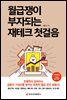 월급쟁이 부자되는 재테크 첫걸음 (개정증보판)