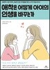 애착은 어떻게 아이의 인생을 바꾸는가