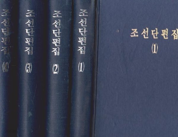 북한단편문학전집 - 조선단편집(1~4) (리기영,리북명,황건등,문예출판사,1978(초),1988(초 (영인본) 