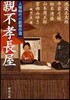 人情時代小說傑作選 親不孝長屋